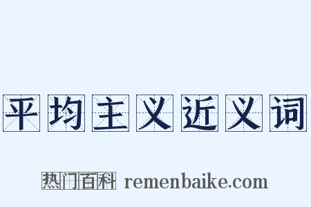 平均主义近义词是什么意思的图片